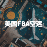 美国FBA空运-缩略图1